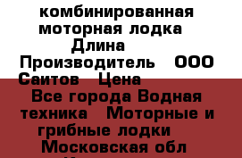 Bester-400A комбинированная моторная лодка › Длина ­ 4 › Производитель ­ ООО Саитов › Цена ­ 197 000 - Все города Водная техника » Моторные и грибные лодки   . Московская обл.,Климовск г.